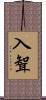 入聟 Scroll