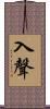 入聲 Scroll