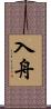 入舟 Scroll