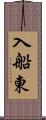 入船東 Scroll