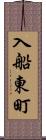 入船東町 Scroll