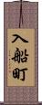 入船町 Scroll