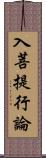 入菩提行論 Scroll