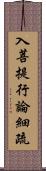 入菩提行論細疏 Scroll