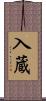 入蔵 Scroll