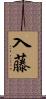 入藤 Scroll