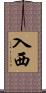 入西 Scroll