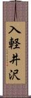入軽井沢 Scroll