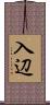 入辺 Scroll