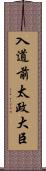 入道前太政大臣 Scroll