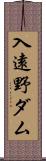 入遠野ダム Scroll