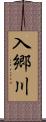 入郷川 Scroll