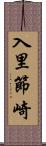 入里節崎 Scroll