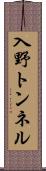 入野トンネル Scroll
