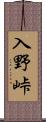 入野峠 Scroll