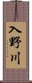 入野川 Scroll