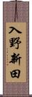 入野新田 Scroll