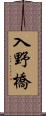 入野橋 Scroll