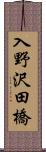 入野沢田橋 Scroll