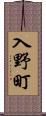 入野町 Scroll