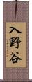 入野谷 Scroll