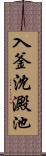 入釜沈澱池 Scroll