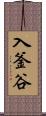 入釜谷 Scroll