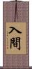 入間 Scroll