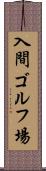 入間ゴルフ場 Scroll