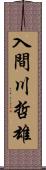 入間川哲雄 Scroll