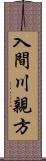 入間川親方 Scroll