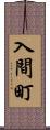入間町 Scroll