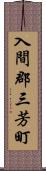 入間郡三芳町 Scroll