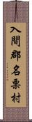 入間郡名栗村 Scroll