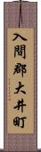 入間郡大井町 Scroll