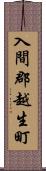 入間郡越生町 Scroll