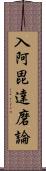 入阿毘達磨論 Scroll