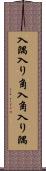 入隅 Scroll