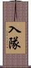 入隊 Scroll