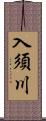 入須川 Scroll