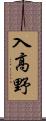 入高野 Scroll