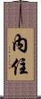 內住 Scroll