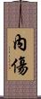 內傷 Scroll