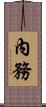 內務 Scroll