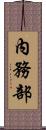 內務部 Scroll