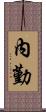 內勤 Scroll
