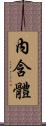 內含體 Scroll