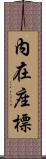內在座標 Scroll