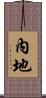 內地 Scroll