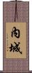 內城 Scroll